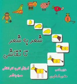 شعر به شعر تا نقاشی