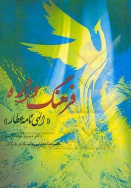 فرهنگ‌واره الهی‌نامه عطار