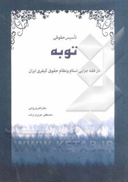 تاسیس حقوقی توبه در فقه جزایی اسلام و نظام حقوق کیفری ایران