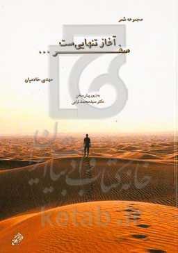 سفر آغاز تنهایی‌ست ...