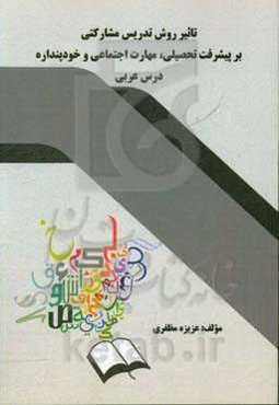 تاثیر روش تدریس مشارکتی بر پیشرفت تحصیلی، مهارت اجتماعی و خودپنداره درس عربی