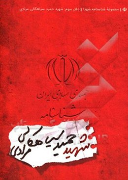شناسنامه‌ی شهید حمید سیاهکالی مرادی