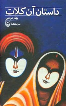 داستان آن کلات