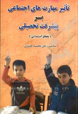 تاثیر مهارت‌های اجتماعی بر پیشرفت تحصیلی (مقطع ابتدایی)