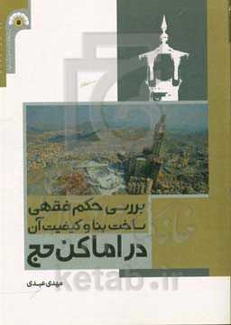 بررسی حکم فقهی ساخت بنا و کیفیت آن در اماکن حج