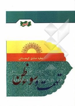 تهمت و سوءظن