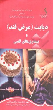 دیابت (مرض قند) و بیماریهای قلبی