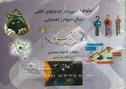 علوم تجربی در جدول‌های افقی