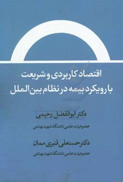اقتصاد کاربردی و شریعت با رویکرد بیمه در نظام بین‌الملل