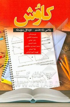 کاوش ریاضی پایه هشتم دوره‌ی اول متوسطه