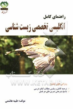 راهنمای کامل انگلیسی تخصصی زیست‌شناسی: شامل ترجمه‌ی کامل و سلیس مطالب کتاب درسی ...