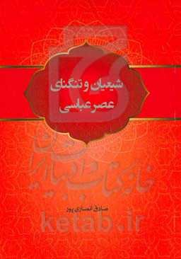 شیعیان و تنگنای عصر عباسی