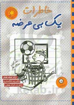 خاطرات یک بی‌عرضه: دفترچه‌ی خاکستری