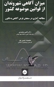 میزان آگاهی شهروندان از قوانین موضوعه کشور: مطالعه‌ای آماری در سنجش فرض آگاهی به قانون