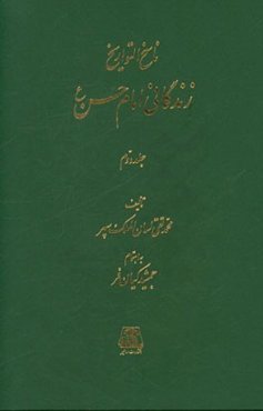ناسخ ‌التواریخ: زندگانی امام حسن (ع)
