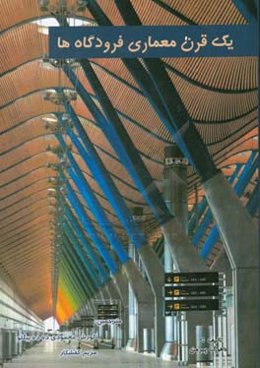 یک قرن معماری فرودگاه‌ها