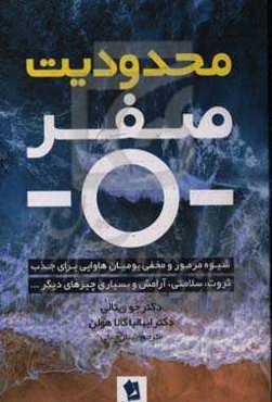 محدودیت صفر: شیوه مرموز و مخفی بومیان هاوایی برای جذب ثروت، سلامتی، آرامش و بسیاری چیزهای دیگر