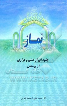 نماز: جلوه‌ای از عشق و فرازی از پرستش