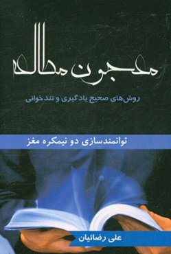 معجون مطالعه: روش‌های صحیح یادگیری و تندخوانی توانمندسازی دو نیمکره مغز