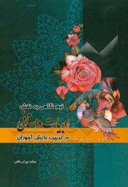 نیم‌نگاهی به نقش ادبیات داستانی در تربیت دانش‌آموزان