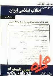 نکات کلیدی و بانک آزمون درآمدی تحلیلی بر انقلاب اسلامی ایران