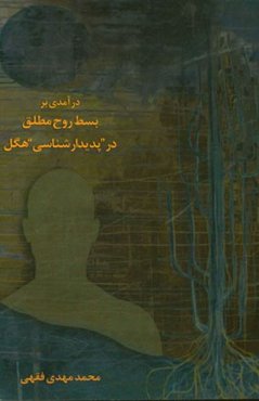 درآمدی بر بسط روح مطلق در پدیدارشناسی هگل