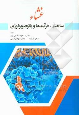 غشاء: ساختار،‌ فرآیندها و پاتوفیزیولوژی