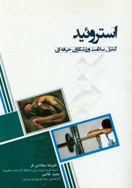 استروئيد (كنترل سلامت ورزشكاران حرفه‌اي)