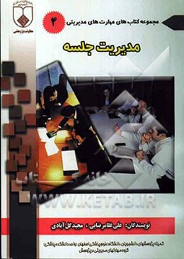 مدیریت جلسات