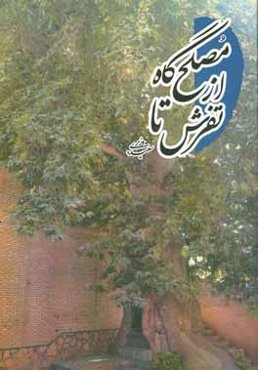 از مصلح‌گاه تا تفرش (سفری یک روزه به تفرش)