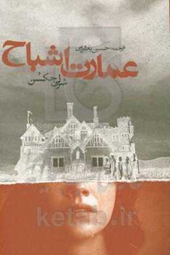 عمارت اشباح