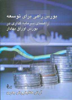 بورس؛ راهی برای توسعه: راهنمای سرمایه‌گذاری در بورس اوراق بهادار