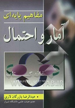 مفاهیم پایه‌ای آمار و احتمال