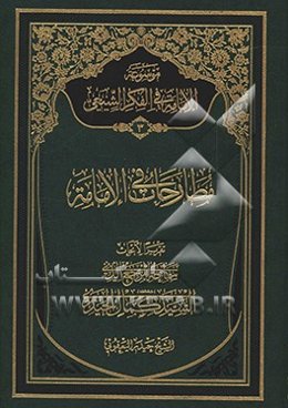 موسوعه الامامه فی الفکر الشیعی: مطارحات فی الامامه