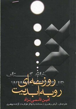 روزنه‌ای رو به ابدیت