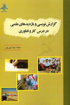 گزارش‌نویسی و بازدیدهای علمی در درس کار و فناوری