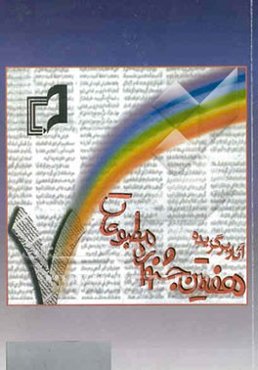 هفتمین جشنواره مطبوعات