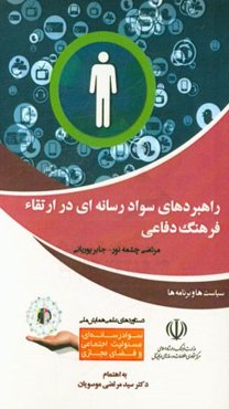 راهبردهای سواد رسانه‌ای در ارتقاء فرهنگ دفاعی