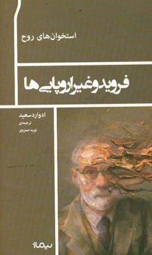 فروید و غیراروپایی‌ها