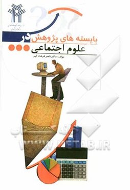 بایسته‌های پژوهش در علوم اجتماعی