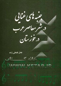 جنبه‌های غنایی در شعر معاصر عرب در خوزستان