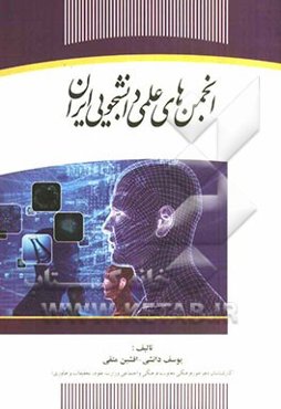 انجمن‌های علمی دانشجویی ایران