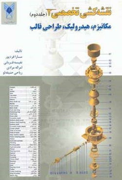 نقشه‌کشی تخصصی 4: مکانیزم، هیدرولیک، طراحی قالب، مکانیزم‌ها، هیدرولیک، قطعات مکانیکی ماهیچه‌دار، طراحی قالب‌های پلاستیکی، طراحی قالب‌های فلزی ...