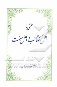 سخنی با اهل کتاب و اهل سنت