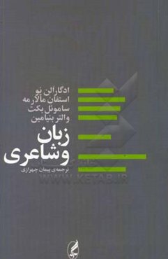 زبان و شاعری (چند مقاله)