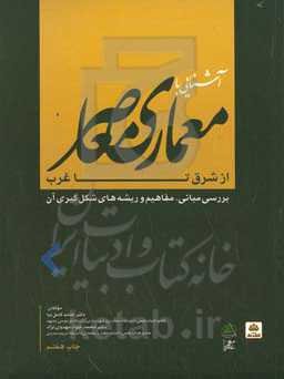 آشنایی با معماری معاصر از شرق تا غرب: بررسی مبانی، مفاهیم و ریشه‌های شکل‌گیری آن