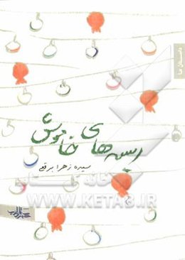 ریسه‌های خاموش