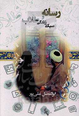 رسانه و سبک زندگی طلاب