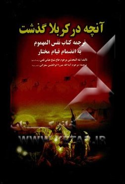 آنچه در کربلا گذشت: ترجمه کتاب نفس المهموم