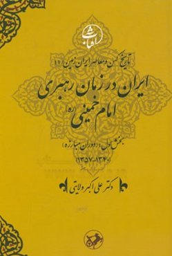 ایران در زمان رهبری امام خمینی (ره) بخش اول؛ (دوران مبارزه) (1340 - 1357)